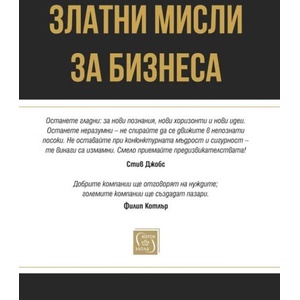 Златни мисли за бизнеса (ISBN: 9786190113232)