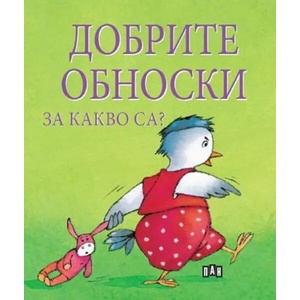 Добрите обноски за какво са? (2022)