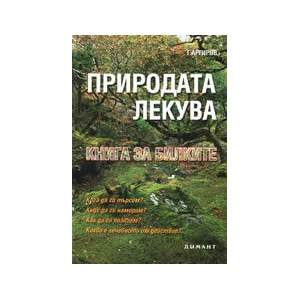Природата лекува: книга за билките (2008)