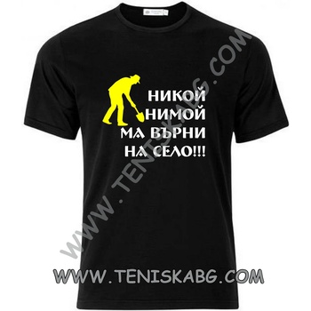 Fruit of the Loom Тениска - Никой ни мой ма върни