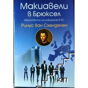 Макиавели в Брюксел: Изкуството на лобиране в ЕС (ISBN: 9789546551436)