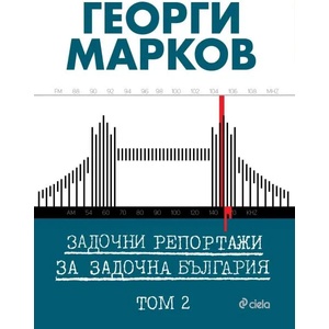 Задочни репортажи за задочна България, том 2 (ISBN: 9789542822165)