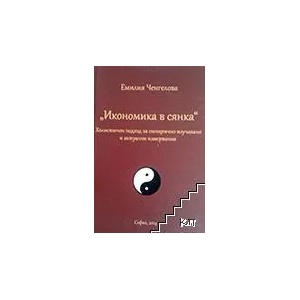 Икономика в сянка (ISBN: 9786190000624)