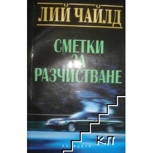 Сметки за разчистване (ISBN: 9789547692114)