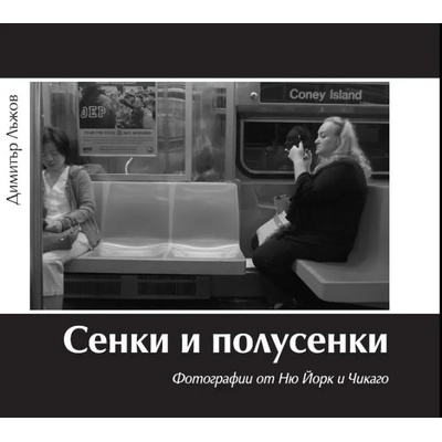 Сенки и полусенки. Фотографии от Ню Йорк и Чикаго