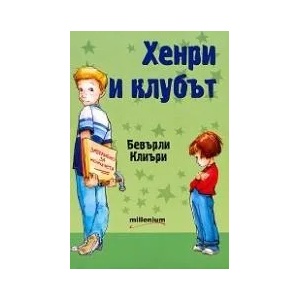 Хенри и клубът (ISBN: 9789545151330)