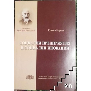 Социални предприятия и социални иновации (ISBN: 9789549832099)