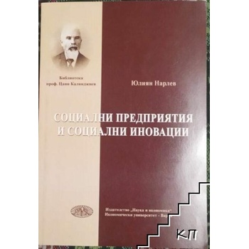 Социални предприятия и социални иновации