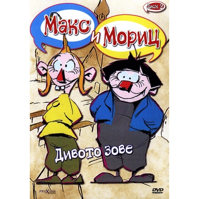 Макс и Мориц: Дивото зове - Диск 2 (dvd) (5204760002044)