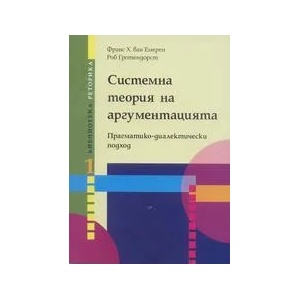 Системна теория на аргументацията. Прагматико-диалектичен подход (ISBN: 9789540723679)