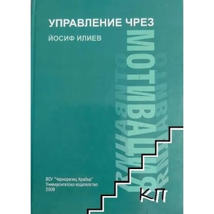 Управление чрез мотивация (ISBN: 9789547154261)