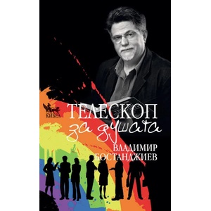 Телескоп за душата (2015)