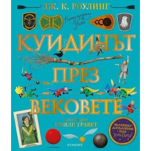 Куидичът през вековете (2020)