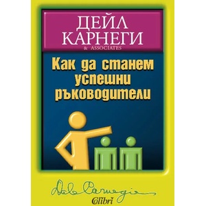 Как да станем успешни ръководители (ISBN: 9786191501038)