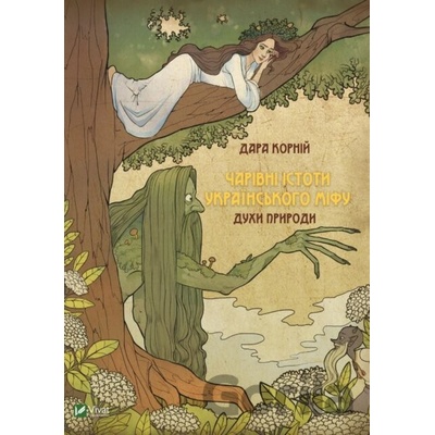 Charivni istoty ukrayinsʹkoho mifu Dukhy pryrody - Dara Korniy
