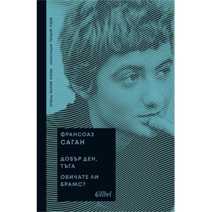 Добър ден, тъга / Обичате ли Брамс? (ISBN: 9786190212041)