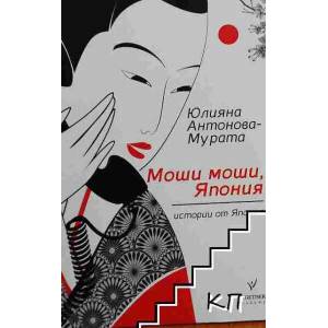 Моши моши, Япония (ISBN: 9786197341027)