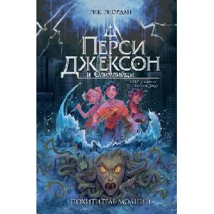 Перси Джексон и Олимпийцы. Похититель молний (оформление Полины Граф) | Рик Риордан (2025)