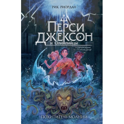 Перси Джексон и Олимпийцы. Похититель молний (оформление Полины Граф) | Рик Риордан
