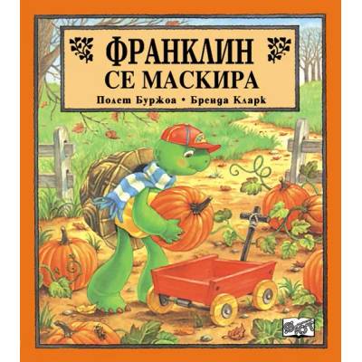 Детска книжка Франклин се маскира