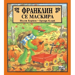  Детска книжка Франклин се маскира