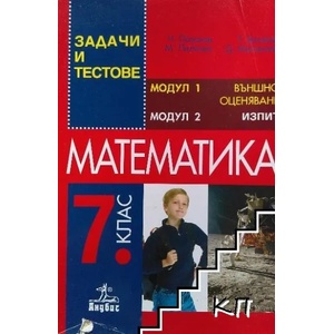 Математика - задачи и тестове за 7. клас (2008)