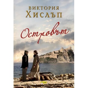 Островът (ISBN: 9786192440572)
