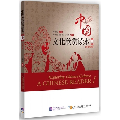 Exploring Chinese Culture - A Chinese Reader 1 (English Edition)