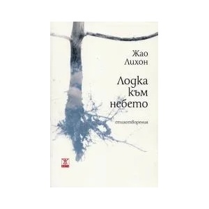 Лодка към небето (2013)