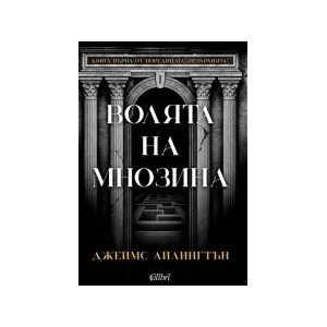 Волята на мнозина (2025)