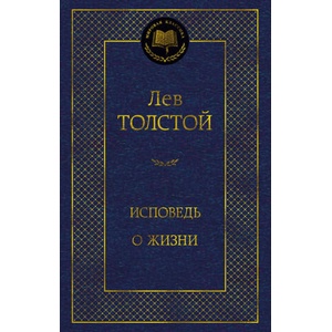 Исповедь. О жизни | Лев Толстой (ISBN: 9785389282650)