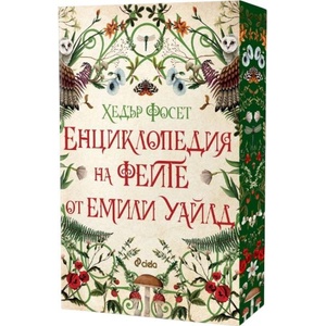 Енциклопедия на феите от Емили Уайлд (ISBN: 9789542850236)