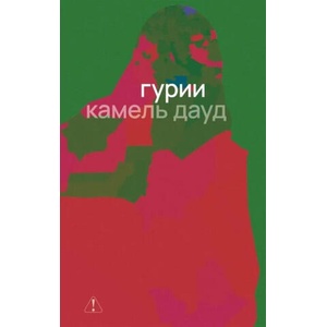 Гурии (2026)