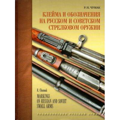 Клейма и обозначения на русском и советском стрелковом оружии. Условные знаки и обозначения русских и советских предприятий по производству и ремонту