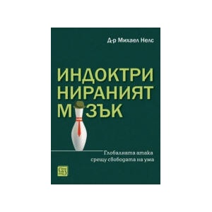 Индоктринираният мозък (2026)