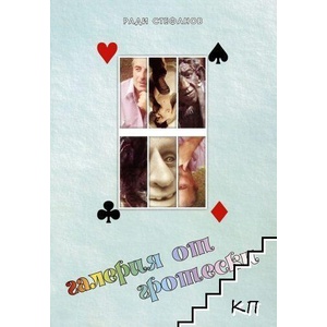 Галерия от гротески (ISBN: 9789545612213)