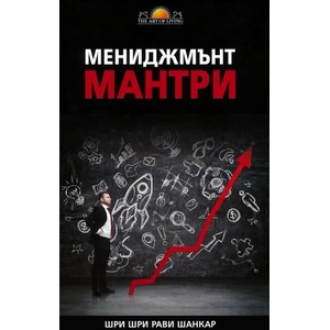 Мениджмънт мантри (ISBN: 9789460811524)