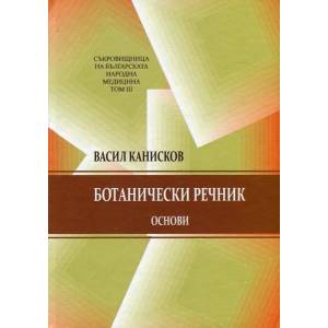 Съкровищница на българската народна медицина. Том 3: Ботанически речник (ISBN: 9789549220360)