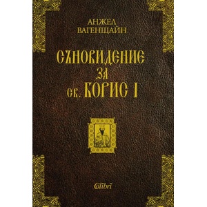 Съновидение за св. Борис I (2015)