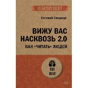 Вижу вас насквозь 2.0. Как "читать" людей (#экопокет) | Евгений Спирица (2025)