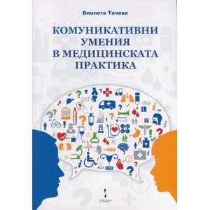 Комуникативни умения в медицинската практика (ISBN: 9789544497675)