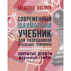 Современный шахматный учебник для разрядников и будущих чемпионов. Закрытые дебюты (ферзевый гамбит) | В. Костров (2020)