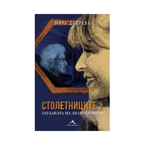 Загадката на дълголетието (2025)