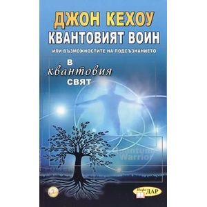 Квантовият воин, или възможностите на подсъзнанието в квантовия свят (2012)