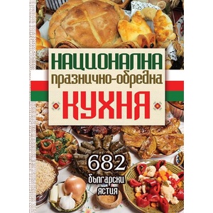 Национална празнично-обредна кухня (ISBN: 9786197047721)