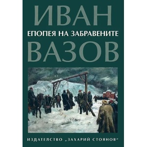 Епопея на забравените (ISBN: 9789540912554)
