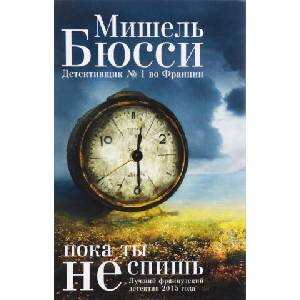 Пока ты не спишь | Мишель Бюсси (2016)