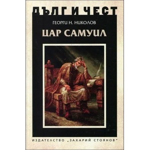 Цар Самуил (ISBN: 9789540910512)