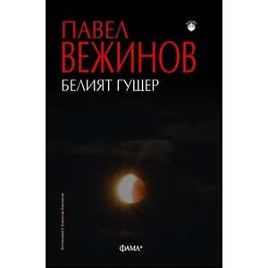 Белият гущер (ISBN: 9786191782246)