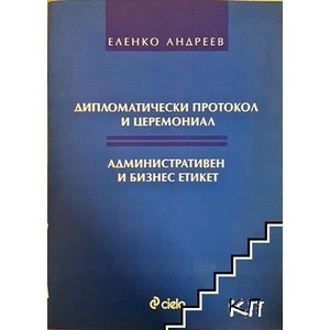 Дипломатически протокол и церемониал. Административен и бизнес етикет (ISBN: 9789549357035)